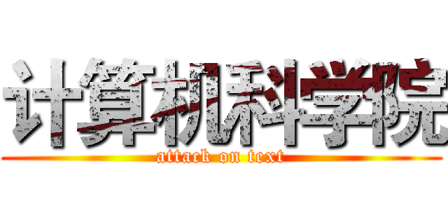 计算机科学院 (attack on text)