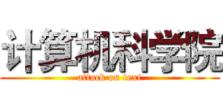 计算机科学院 (attack on text)