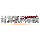 计算机科学院 (attack on text)