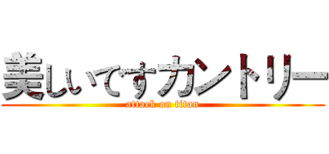 美しいですカントリー (attack on titan)