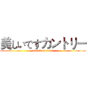 美しいですカントリー (attack on titan)