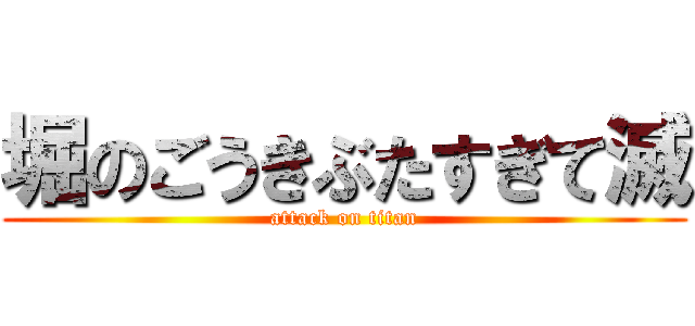 堀のごうきぶたすぎて滅 (attack on titan)