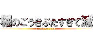 堀のごうきぶたすぎて滅 (attack on titan)