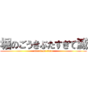 堀のごうきぶたすぎて滅 (attack on titan)