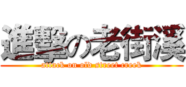 進擊の老街溪 (attack on old street creek)