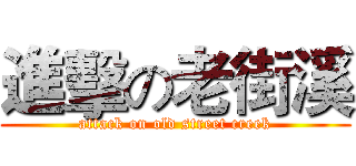 進擊の老街溪 (attack on old street creek)
