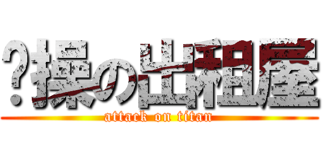 节操の出租屋 (attack on titan)