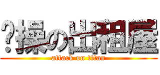 节操の出租屋 (attack on titan)