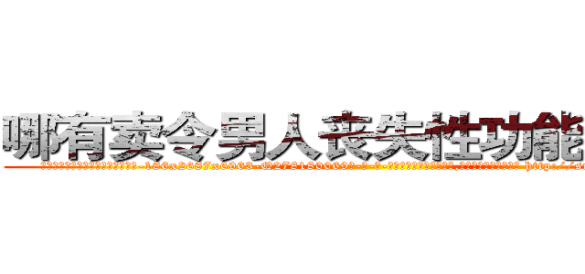 哪有卖令男人丧失性功能的药物 (哪有卖令男人丧失性功能的药物【电-186x2687x6963-Q278180069元-吉-药-业】我们做的是长期生意,靠的是老客户长期支持 http://sngk.net/120gvF
)