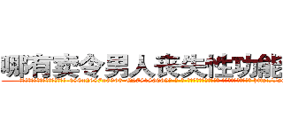 哪有卖令男人丧失性功能的药物 (哪有卖令男人丧失性功能的药物【电-186x2687x6963-Q278180069元-吉-药-业】我们做的是长期生意,靠的是老客户长期支持 http://sngk.net/120gvF
)