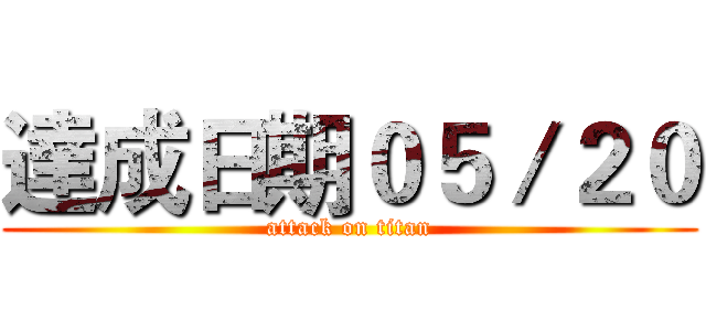 達成日期０５／２０ (attack on titan)