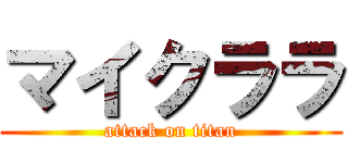 マイクララ (attack on titan)