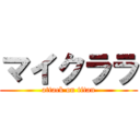 マイクララ (attack on titan)