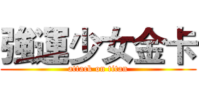 強運少女金卡 (attack on titan)