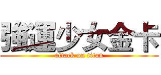 強運少女金卡 (attack on titan)