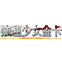 強運少女金卡 (attack on titan)