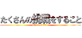 たくさんの挑戦をすること (attack on titan)