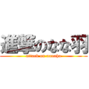 進撃のなな羽 (attack on nanaha)