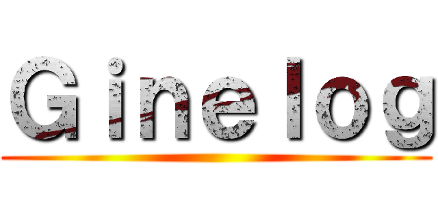 Ｇｉｎｅｌｏｇ ()