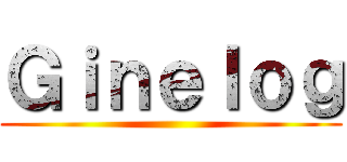 Ｇｉｎｅｌｏｇ ()