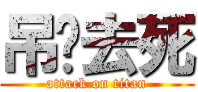 吊你去死 (attack on titan)