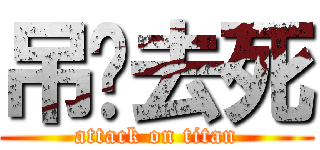 吊你去死 (attack on titan)