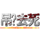 吊你去死 (attack on titan)