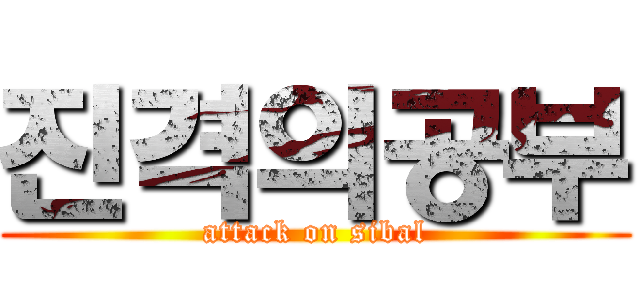 진격의공부 (attack on sibal)