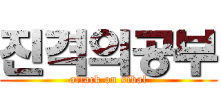 진격의공부 (attack on sibal)