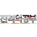 진격의공부 (attack on sibal)