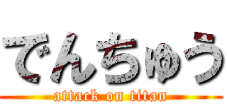 でんちゅう (attack on titan)