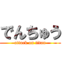 でんちゅう (attack on titan)