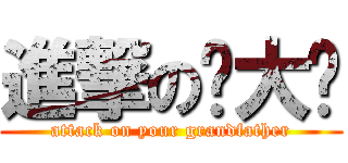 進撃の你大爷 (attack on your grandfather)