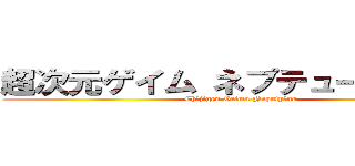 超次元ゲイム ネプテューヌューヌ (Chōjigen Geimu Neputyūnu)