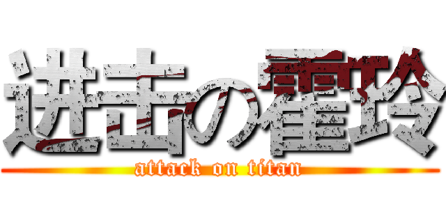进击の霍玲 (attack on titan)