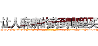 让人麻痹的药到哪里买 (让人麻痹的药到哪里买【电-话151x68344x817-Q1065427042元-吉-药-业】我们做的是长期生意,靠的是老客户长期支持 让人麻痹的药到哪里买在发表了一篇http://sngk.net/83y3xW

参考消息网我们做的是长期生意,靠的是老客户长期支持也许我们早该意识到，就连鲍勃·霍斯金斯（金球奖戏剧类电影男主角 
)