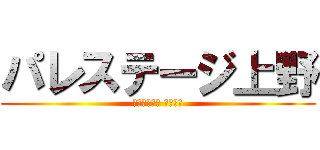パレステージ上野 (荒らし共栄圏 ニュース)