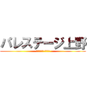 パレステージ上野 (荒らし共栄圏 ニュース)