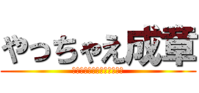 やっちゃえ成章 (～奪われた時間を今ここに～)