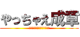 やっちゃえ成章 (～奪われた時間を今ここに～)
