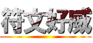 符文好威 ()