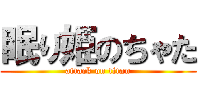 眠り姫のちゃた (attack on titan)