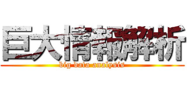 巨大情報解析 (big data analysis)