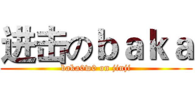 进击のｂａｋａ (baka0w0 on jinji)