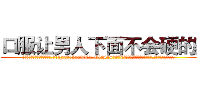 口服让男人下面不会硬的药 (口服让男人下面不会硬的药【电.话186x0156x9662-Q194843976林氏药业】我们做的是长期生意,靠的是老客户长期支持
参考消息网2月20日报道 韩媒称，“剩女多、离婚率高的城市，房价一定会上涨。”这是中国经济学家金岩石2016年12月参加在上海举行的房地产相关论坛时说的话。
)