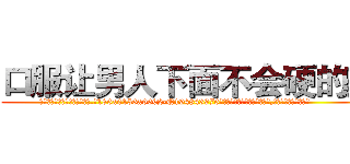 口服让男人下面不会硬的药 (口服让男人下面不会硬的药【电.话186x0156x9662-Q194843976林氏药业】我们做的是长期生意,靠的是老客户长期支持
参考消息网2月20日报道 韩媒称，“剩女多、离婚率高的城市，房价一定会上涨。”这是中国经济学家金岩石2016年12月参加在上海举行的房地产相关论坛时说的话。
)