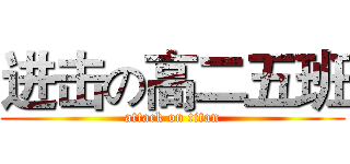 进击の高二五班 (attack on titan)