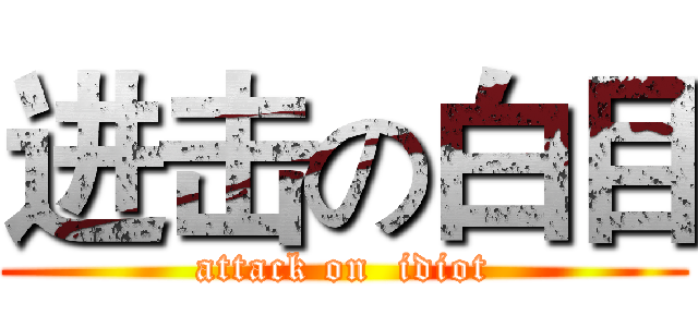 进击の白目 (attack on  idiot)