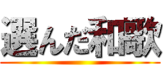 選んだ和歌 ()