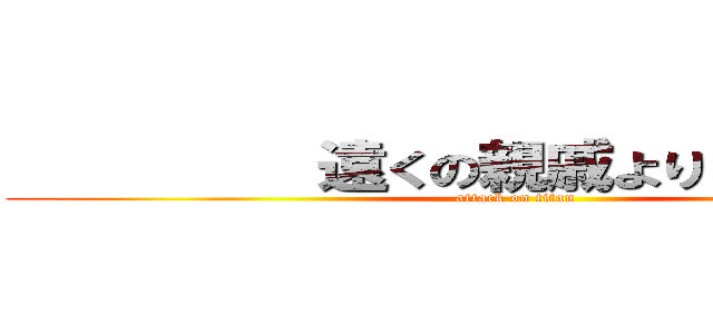          遠くの親戚より        。 (attack on titan)